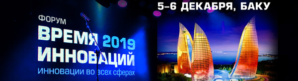 Флагманы российского бизнеса на Форуме в Баку 5-6 декабря!