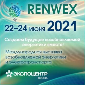 выставка и форум «RENWEX. Возобновляемая энергетика и электротранспорт»