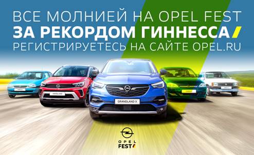  «Все молнией на Opel Fest»! Новый мировой рекорд Гиннесса на Opel Fest в России!
