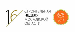 «Строительная неделя Московской области – 2014» решит конкретные задачи развития региона