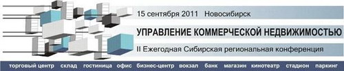15 сентября 2011 в Новосибирске состоится II ежегодная Сибирская региональная конференция «Управление коммерческой недвижимостью».