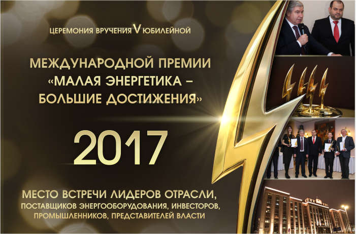 Радио «Комсомольская правда» официальный информационной партнер Международной премии «Малая энергетика – большие достижения»!