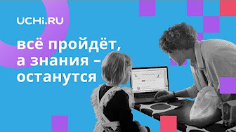 Учи.ру запустила видеоролики о том, как дети и родители совмещают дела и учебу “на удалёнке”! 