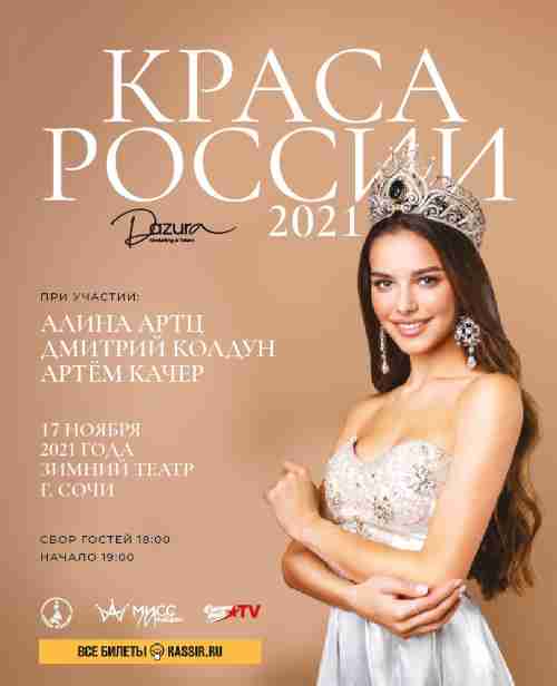 Национальный фестиваль красоты и талантов «Краса России -2021» пройдет в Сочи!